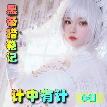 黑帝猎艳记6——计中有计