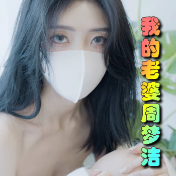 我的老婆周梦洁
